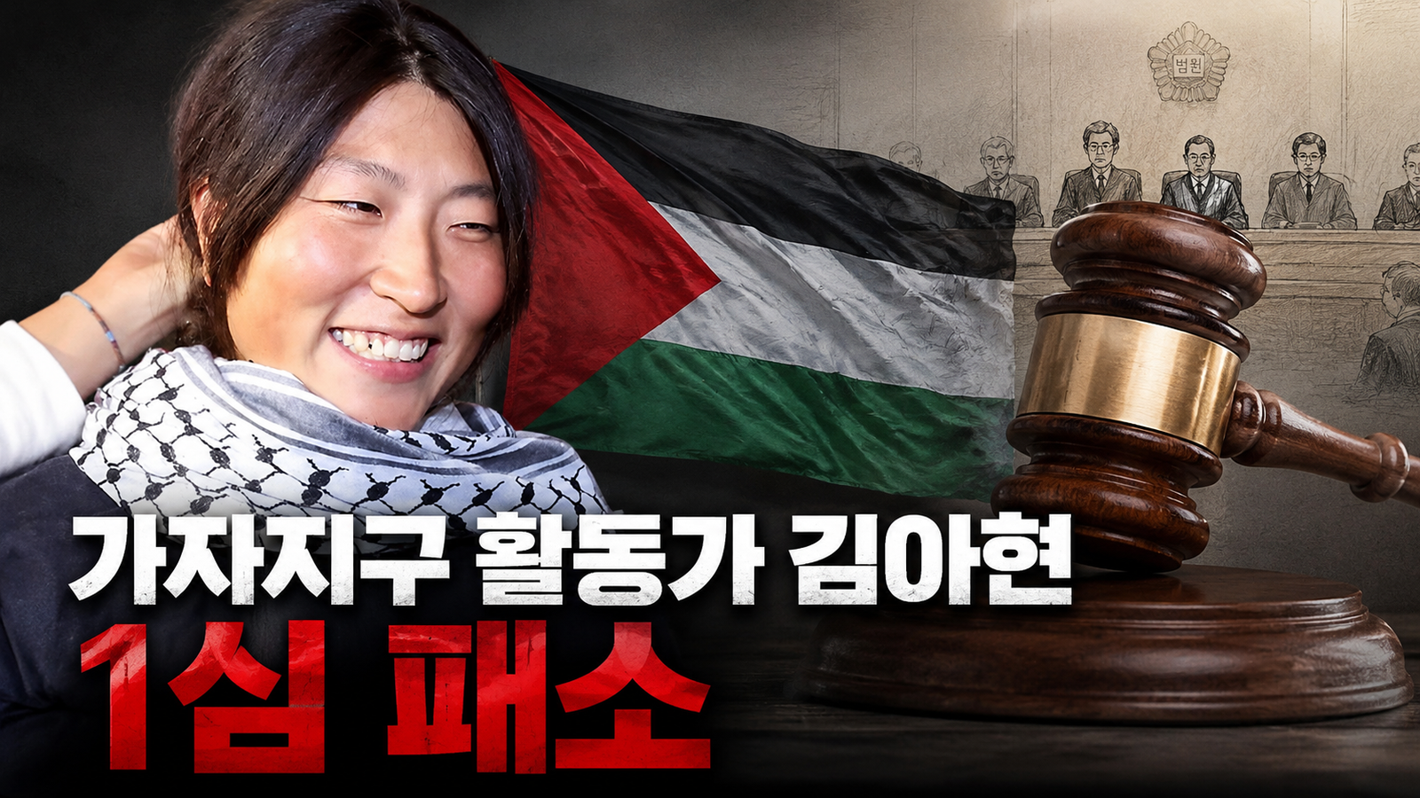 가자지구 활동가 패소