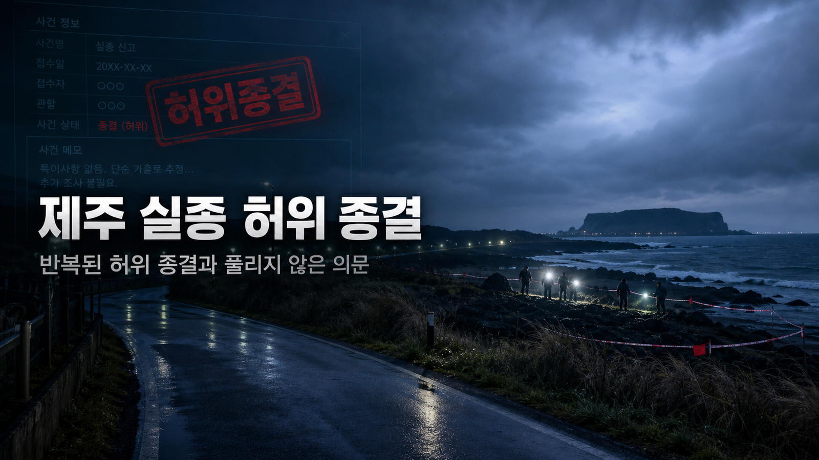 제주 실종 사건 최신 정리｜반복된 허위 종결과 풀리지 않은 의문