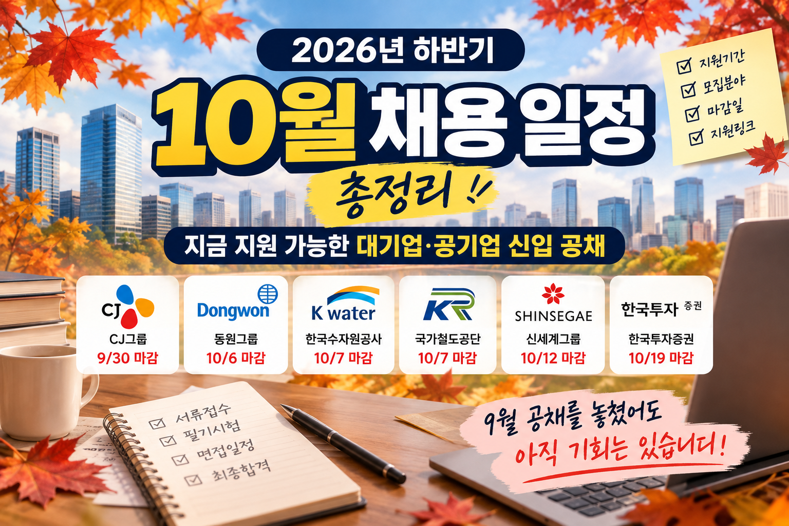 2026년 10월 채용 일정 총정리