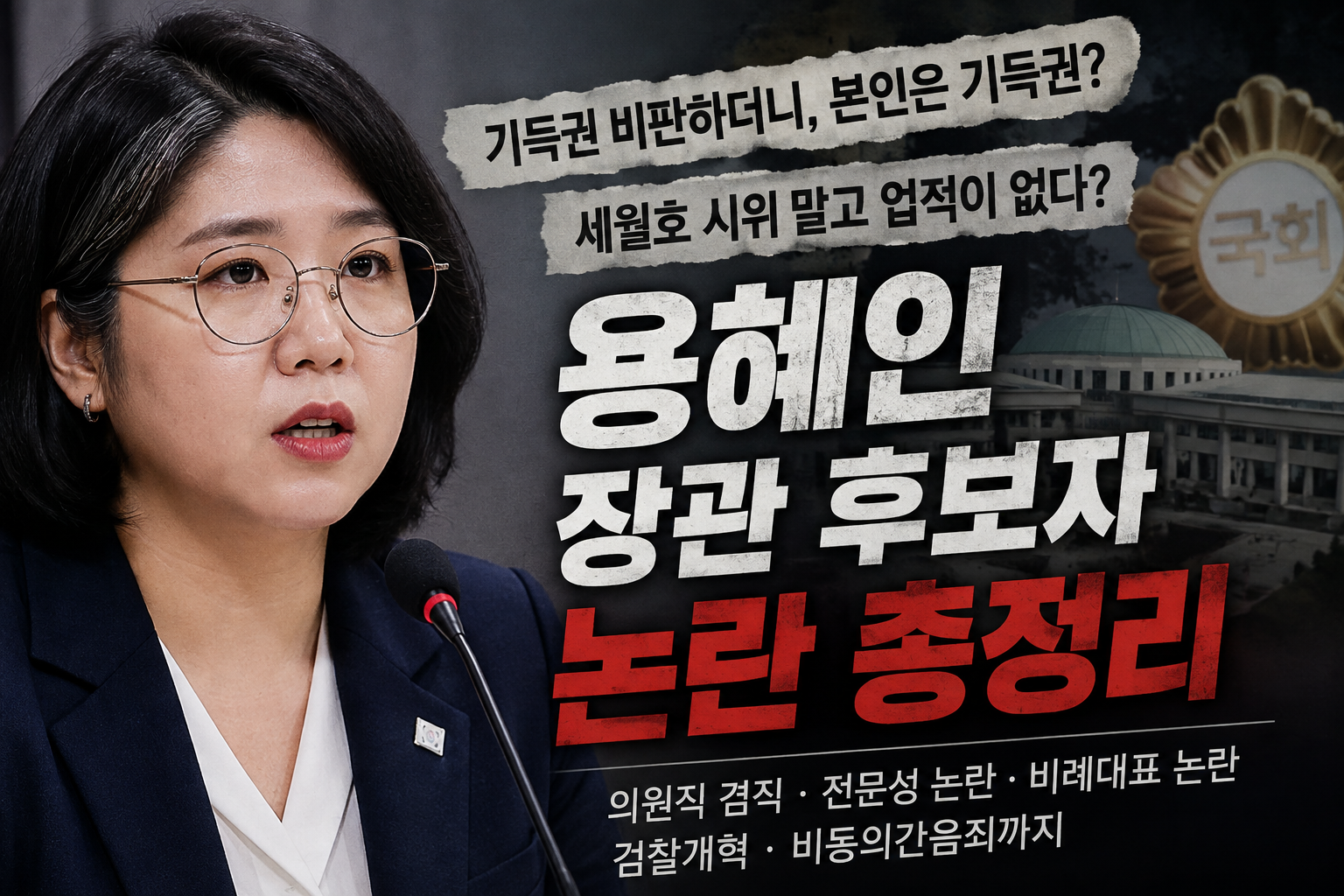 용혜인 장관 후보자 논란 총정리