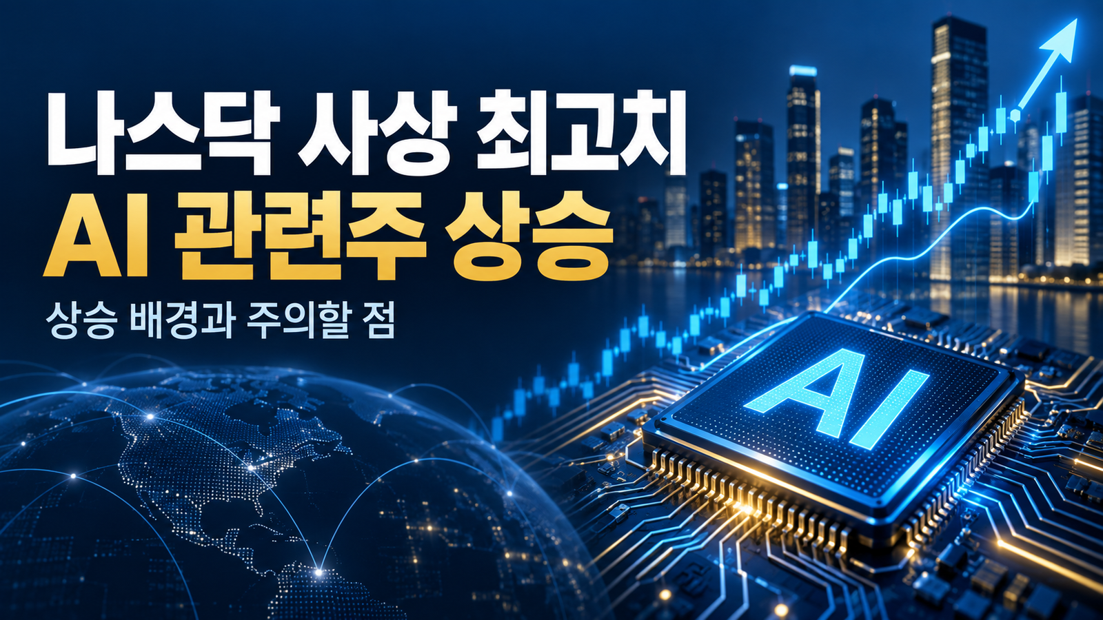 나스닥 사상 최고치와 AI 관련주 상승