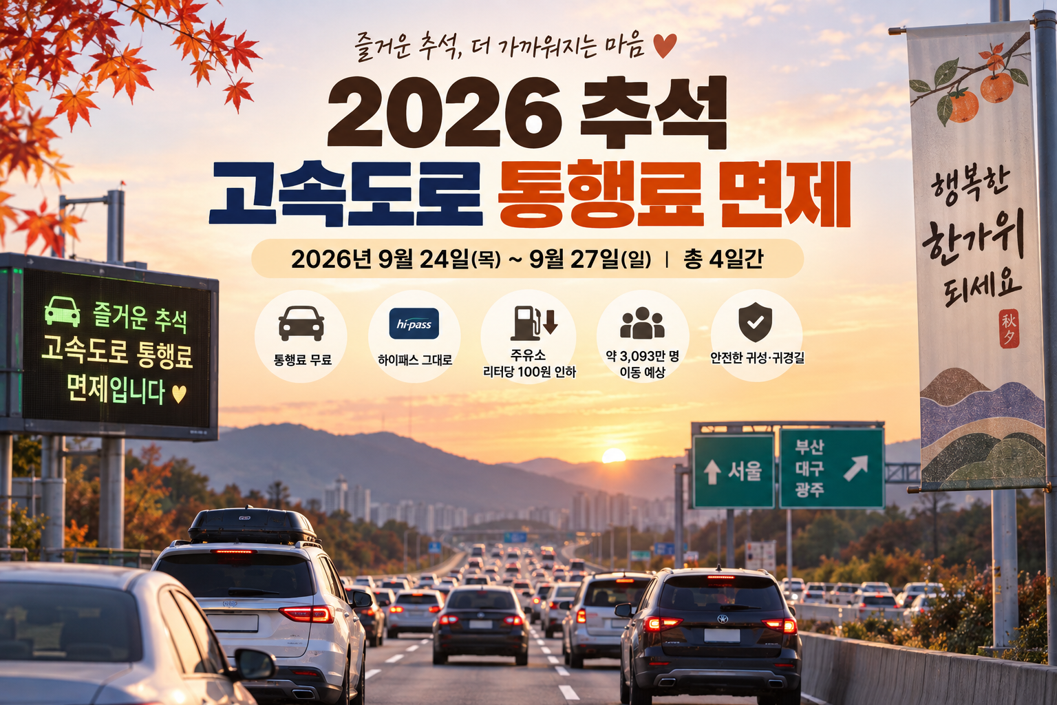 고속도로 통행료 면제