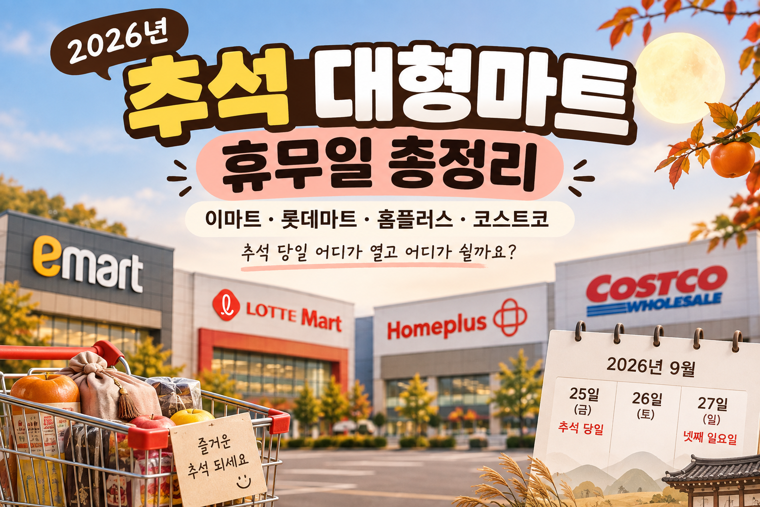 2026 추석 대형마트 휴무일 이마트 롯데마트 홈플러스 코스트코