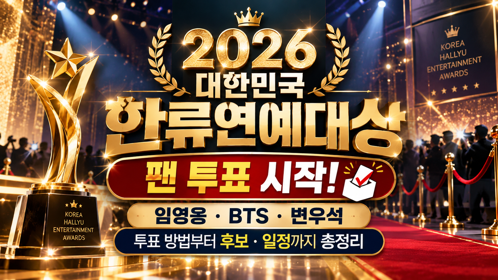 2026 대한민국 한류연예대상 팬 투표 시작, 임영웅 BTS 변우석 후보 및 투표 방법 안내