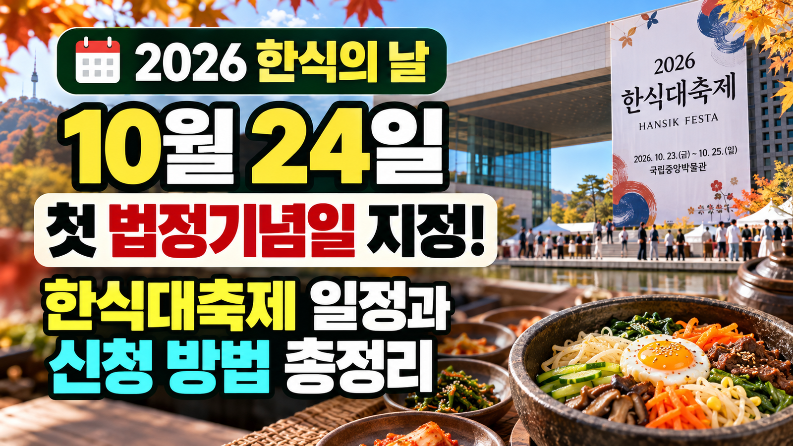 2026 한식의 날 10월 24일 첫 법정기념일 및 한식대축제 일정과 신청 방법