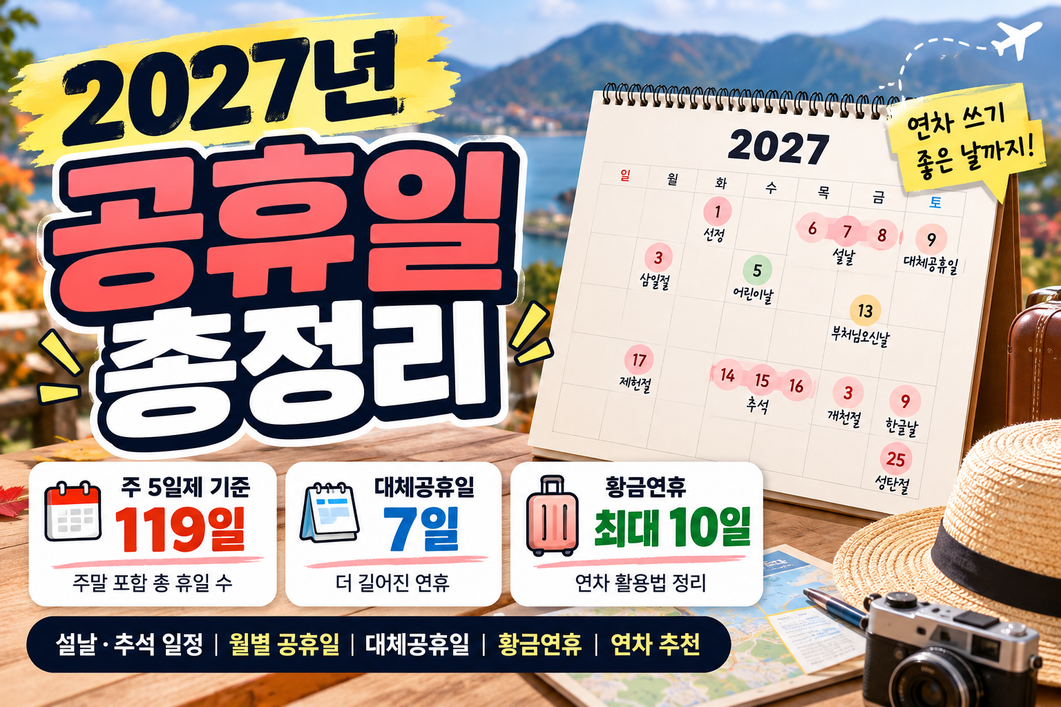 2027년 공휴일 총정리 대체공휴일 7일 황금연휴 및 연차 쓰기 좋은 날 안내 이미지