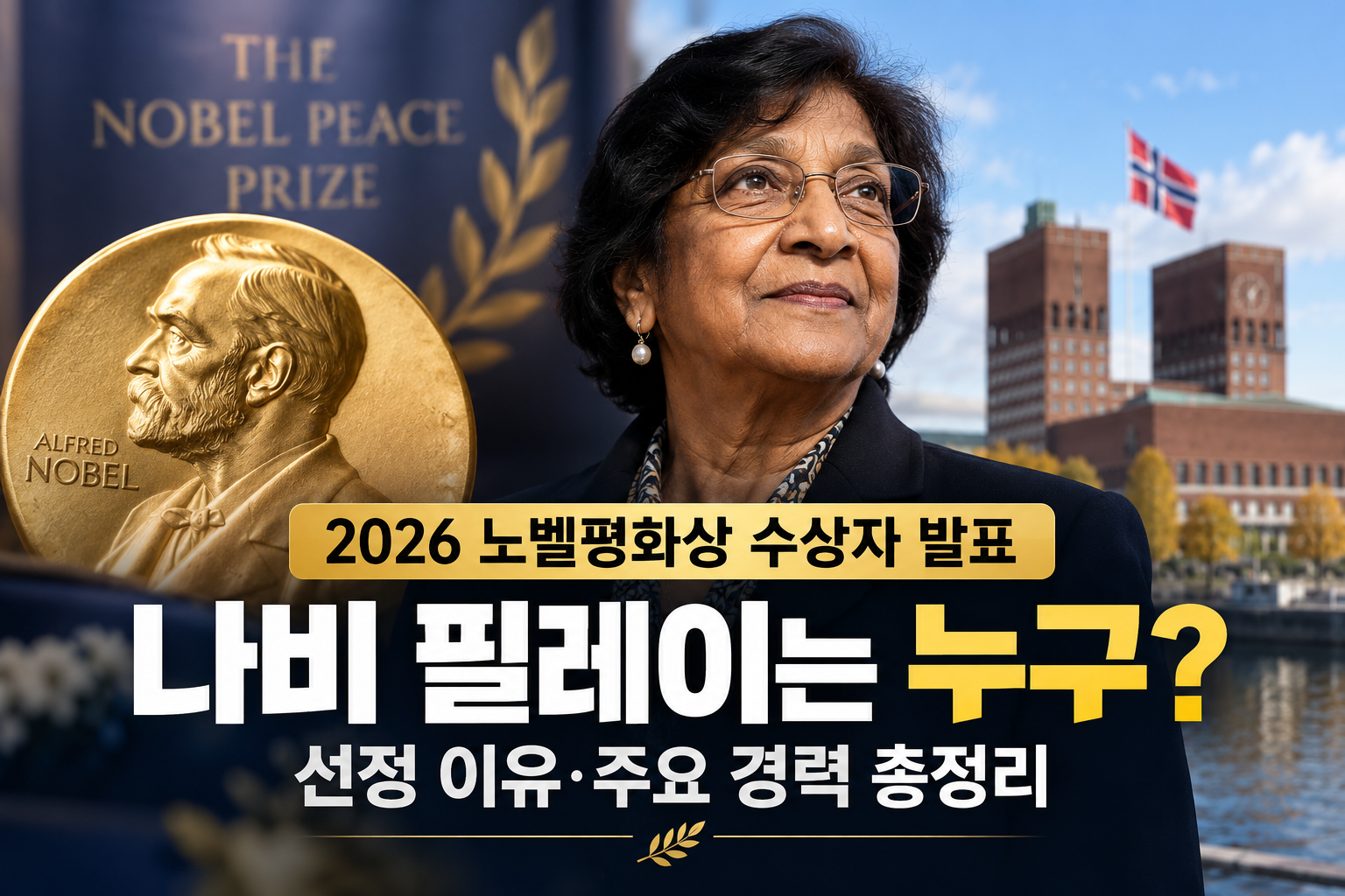2026 노벨평화상 수상자 누구? 나비 필레이 선정 이유·주요 경력 총정리
