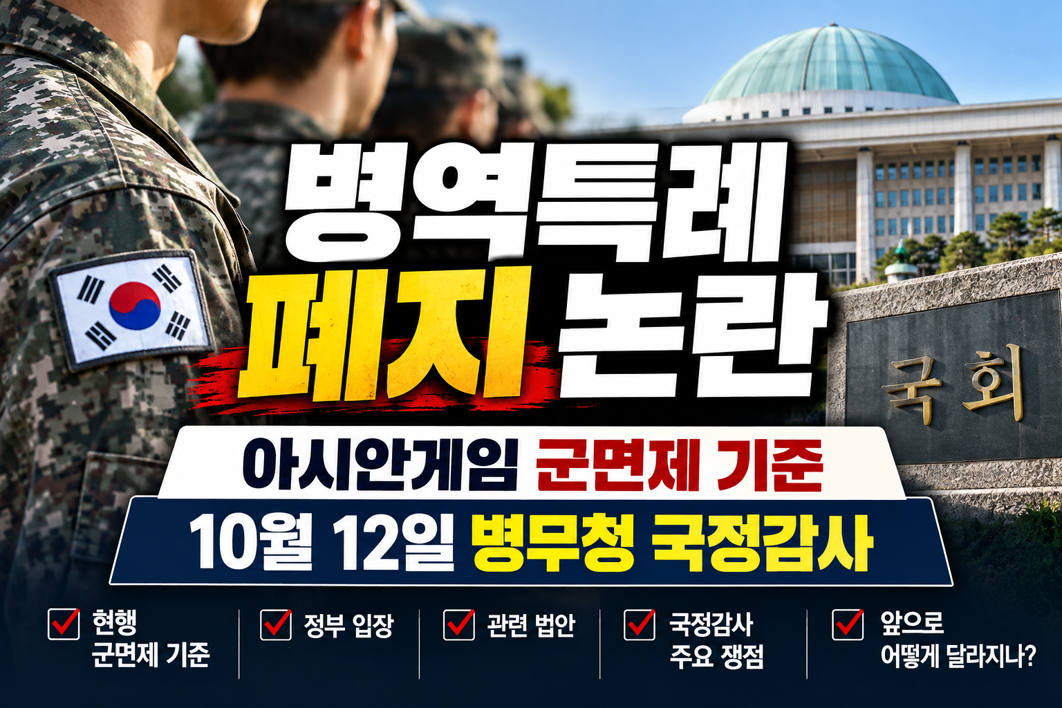 병역특례 폐지 논란과 아시안게임 군면제 기준, 10월 12일 병무청 국정감사 안내 이미지