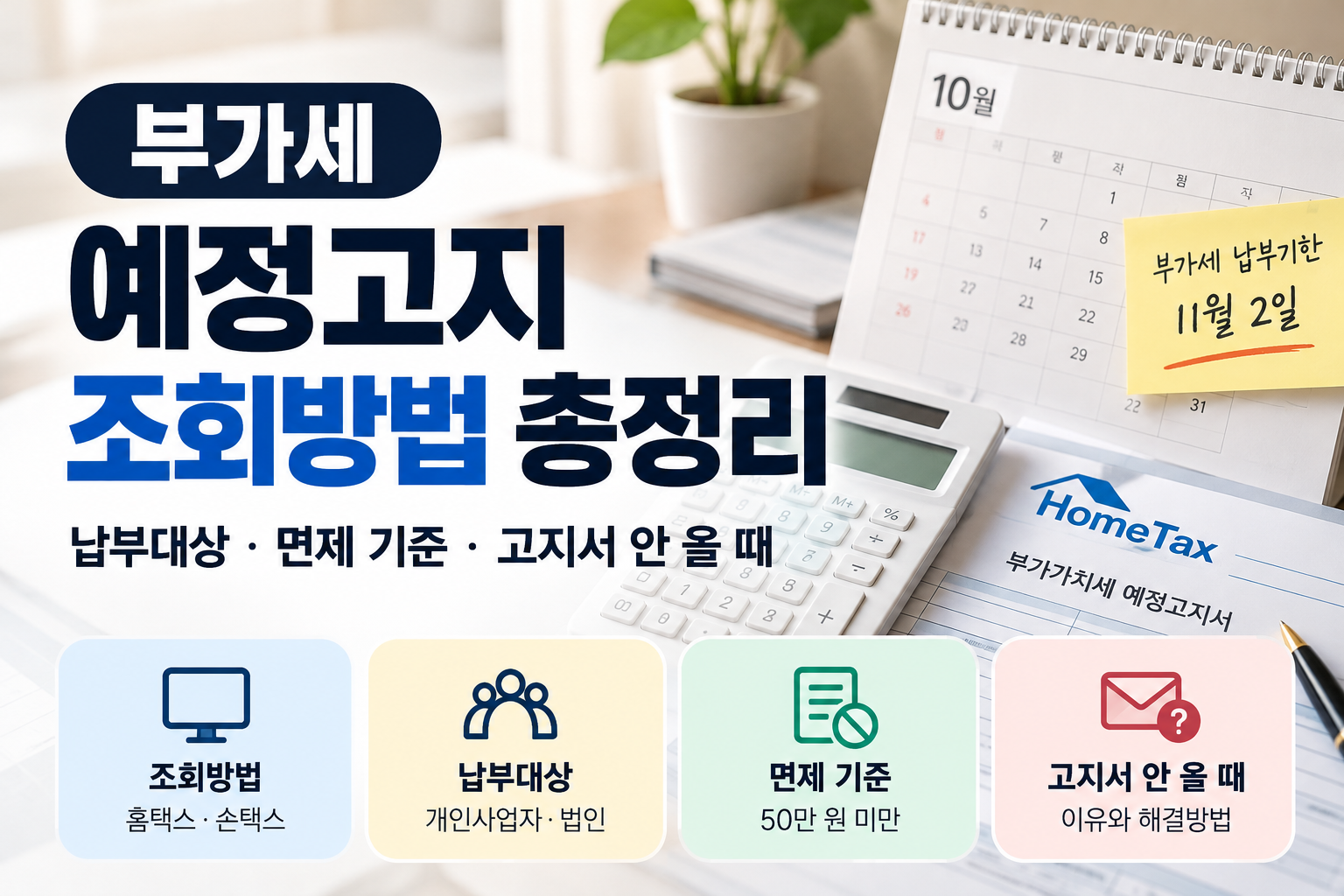 부가세 예정고지 조회방법 총정리｜납부대상·면제 기준·고지서 안 올 때