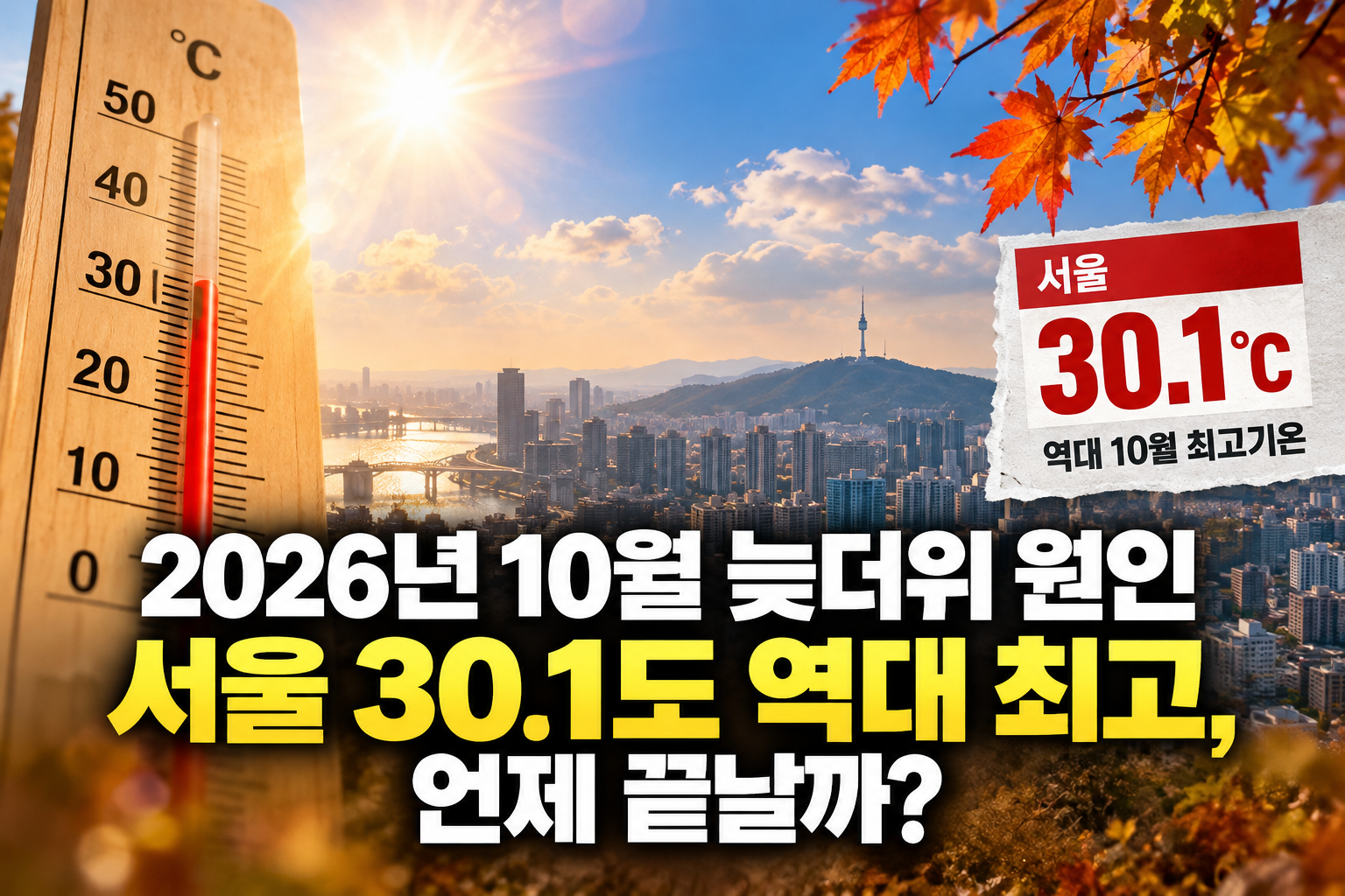 2026년 10월 늦더위 원인과 서울 최고기온 30.1도 기록, 늦더위 종료 시점