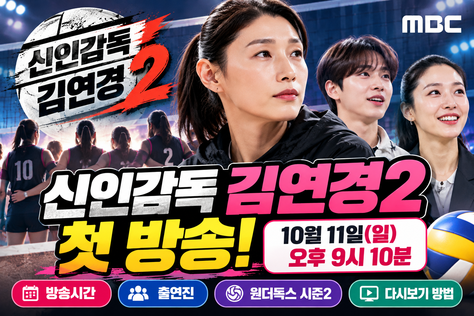 신인감독 김연경2 첫 방송 방송시간 출연진 원더독스 시즌2 다시보기 안내
