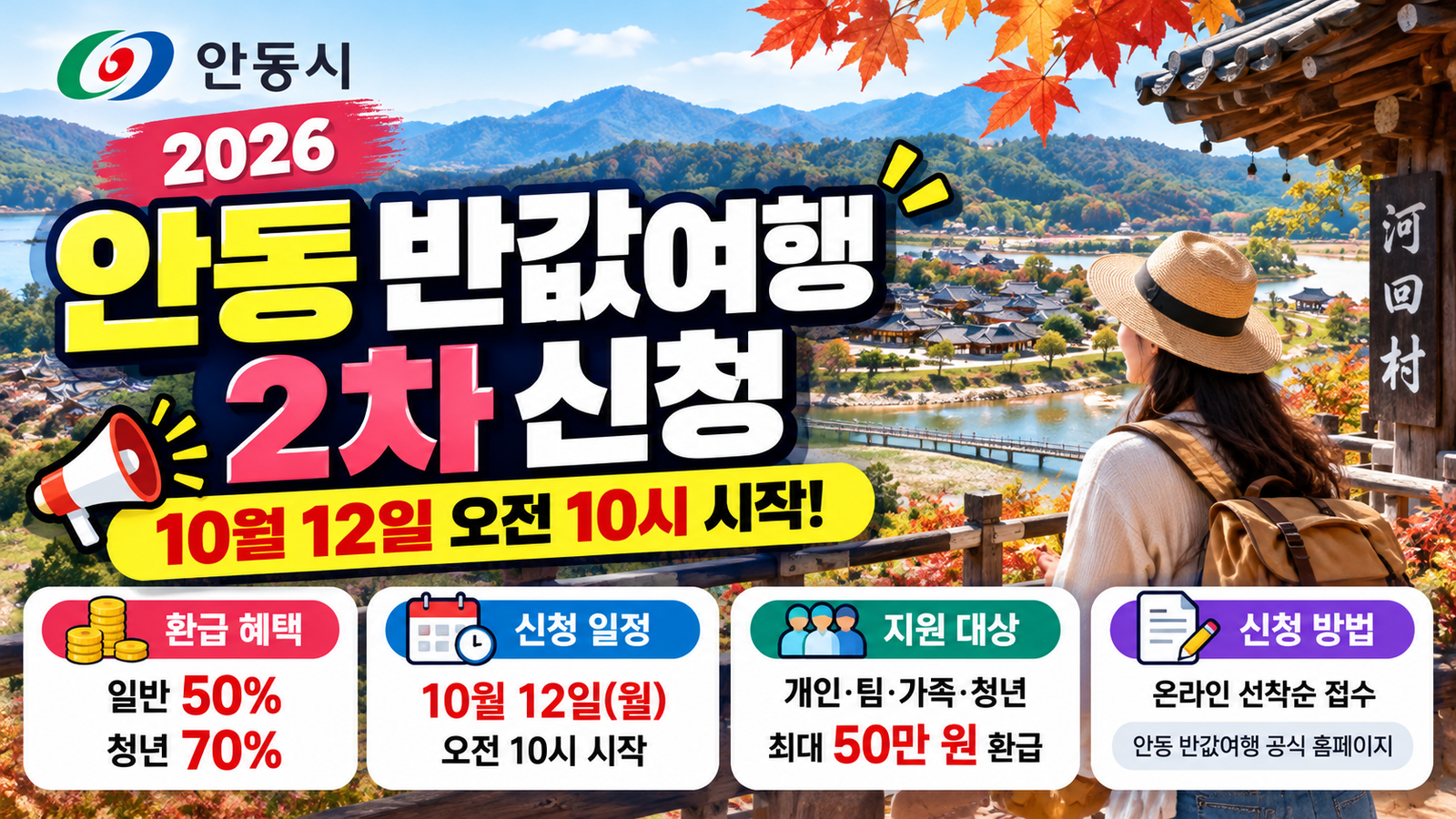 2026 안동 반값여행 2차 신청 10월 12일 오전 10시 시작 일반 50% 청년 70% 환급 안내