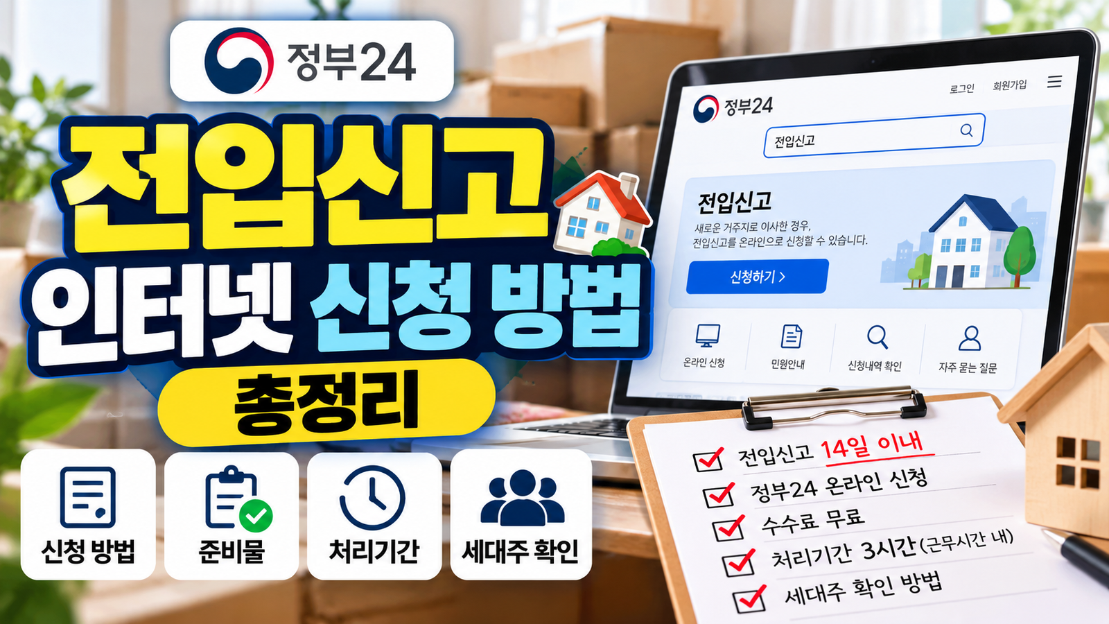 전입신고 인터넷 신청 방법 정부24 준비물 처리기간 세대주 확인 총정리